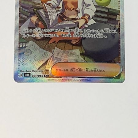   ポケモン ポケカ オーリム博士の気迫 091/066 SAR トレカ