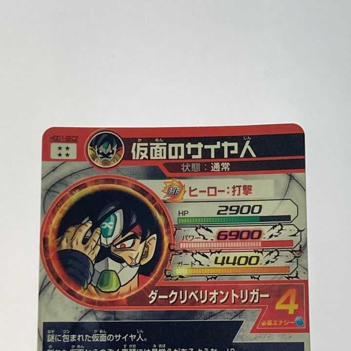 ドラゴンボールヒーローズ トレカ 仮面のサイヤ人 HGD1-SEC2｜中古｜なんでもリサイクルビッグバン