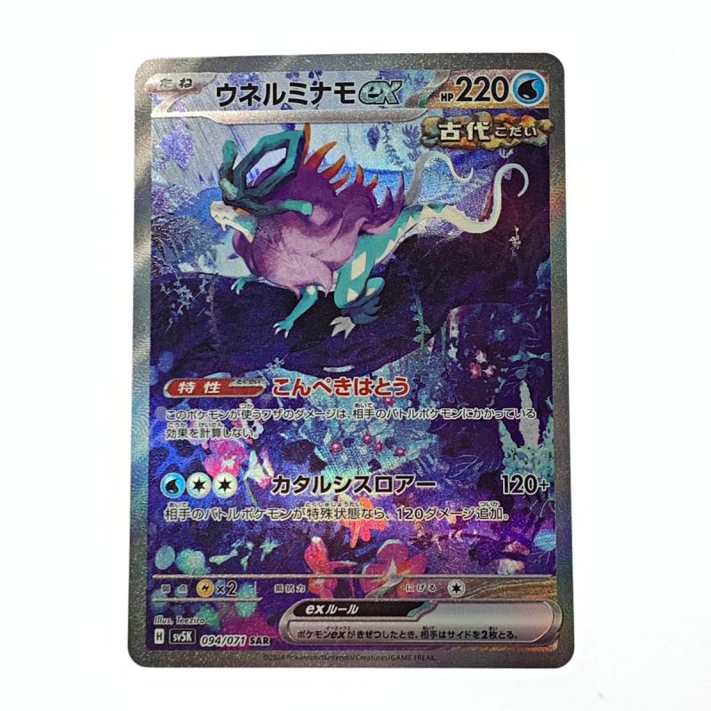 中古】 ポケモン ポケカ ウネルミナモ ex 094/071 SAR トレカ｜総合 