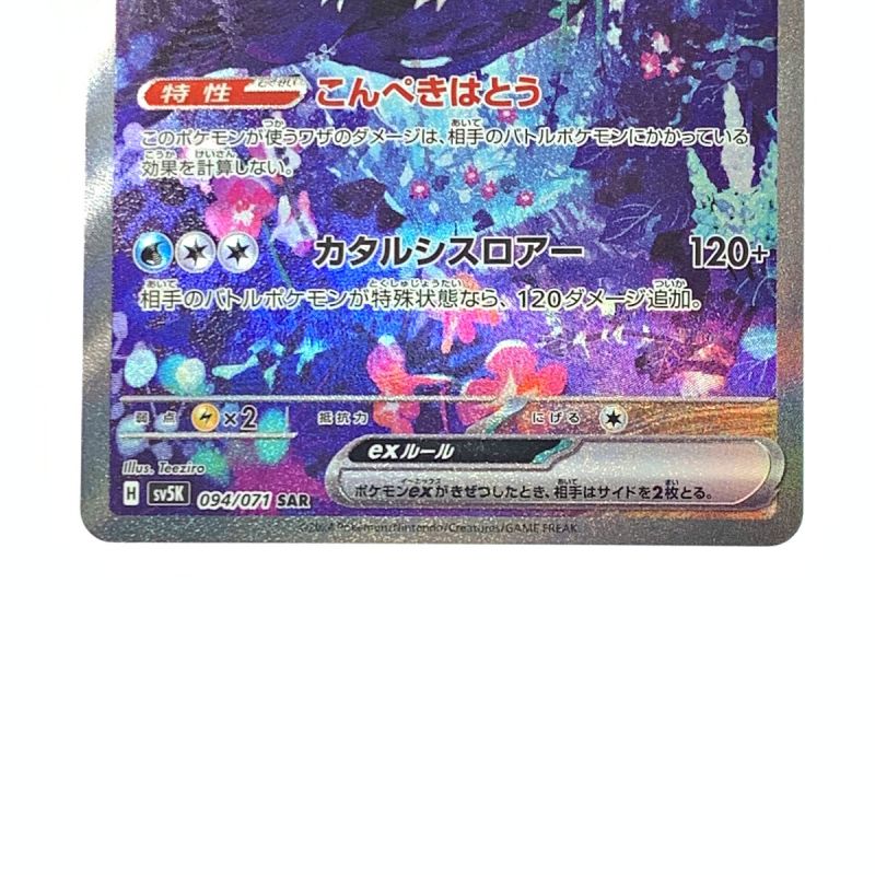 中古】 ポケモン ポケカ ウネルミナモ ex 094/071 SAR トレカ｜総合 ...