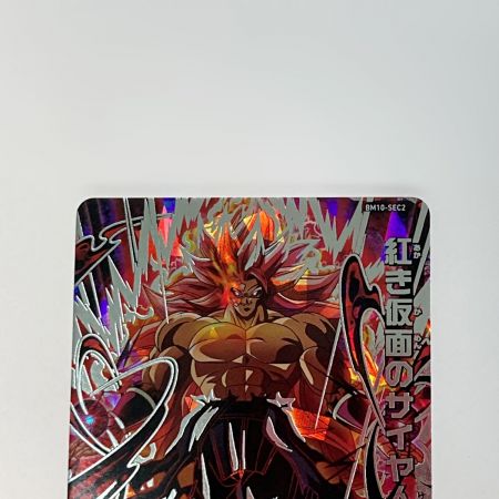   ドラゴンボールヒーローズ 紅き仮面のサイヤ人 BM10-SEC2