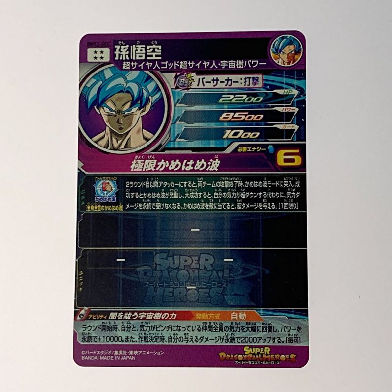 中古】 ドラゴンボールヒーローズ 孫悟空 BM12-SEC｜総合リサイクル