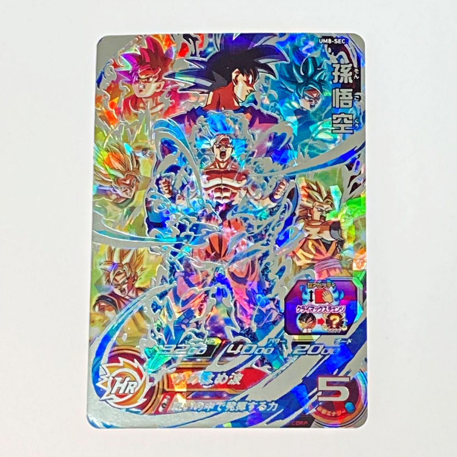 中古】 ドラゴンボールヒーローズ トレカ 孫悟空 UM8-SEC Bランク