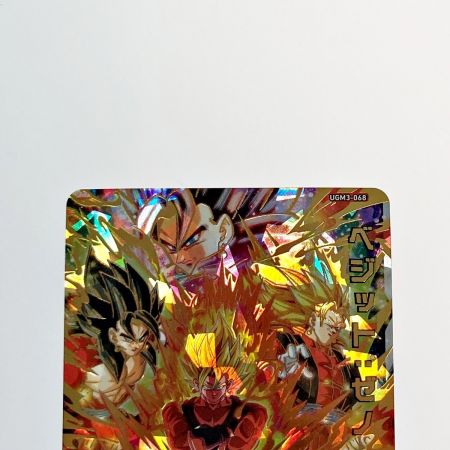   ドラゴンボールヒーローズ トレカ ベジット：ゼノ UGM3-068