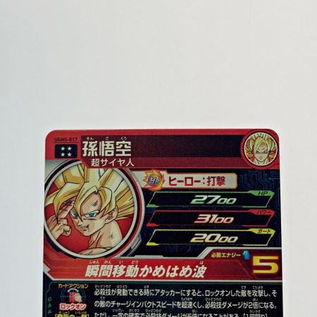  ドラゴンボールヒーローズ トレカ 孫悟空 UGM5-017