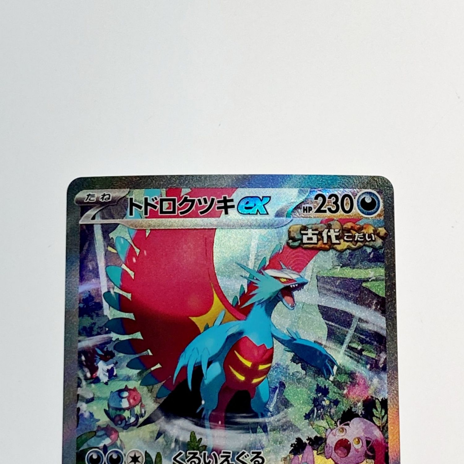 中古】 ポケモン トレカ ポケカ トドロクツキ ex 090/066 SAR Bランク