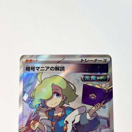   ポケモン トレカ 暗号マニアの解読 090/071 SR