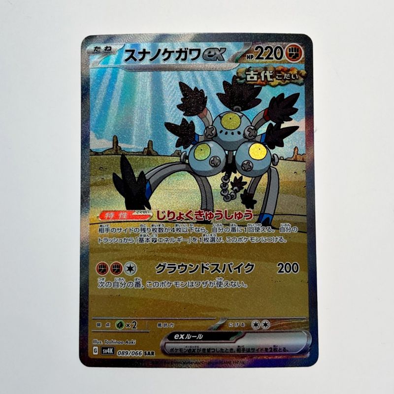 中古】 ポケモン トレカ スナノケガワ ex 089/066 SAR｜総合リサイクル