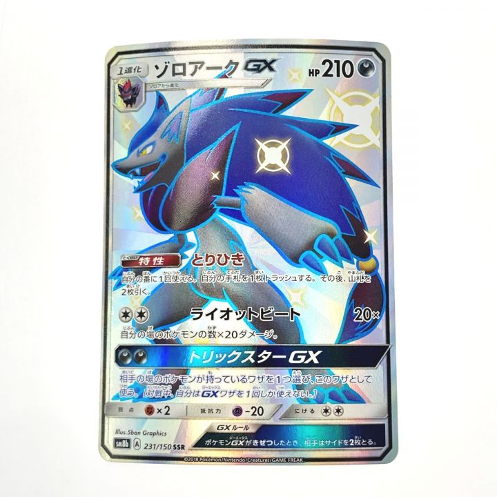 中古】 ポケモン トレカ ゾロアーク GX 231/150 SSR｜総合リサイクル 