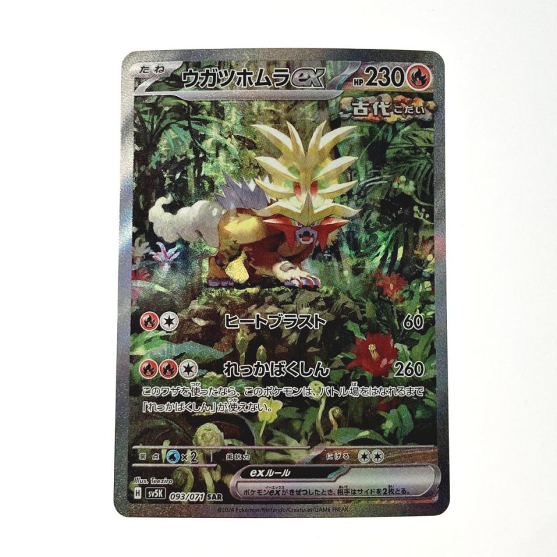 中古】 ポケモン トレカ ウガツホムラ ex 093/071 SAR｜総合リサイクル