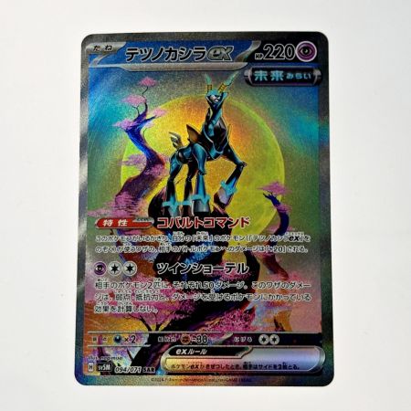   ポケモン トレカ テツノカシラ ex 094/071 SAR