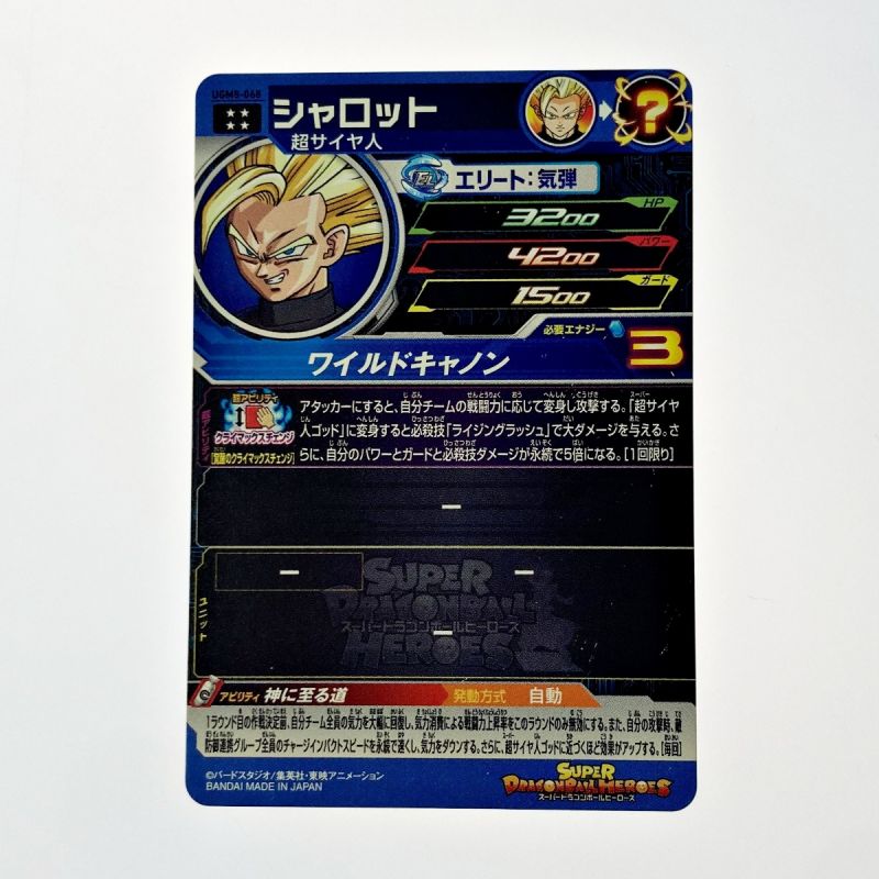 中古】 ドラゴンボールヒーローズ シャロット UGM8-068