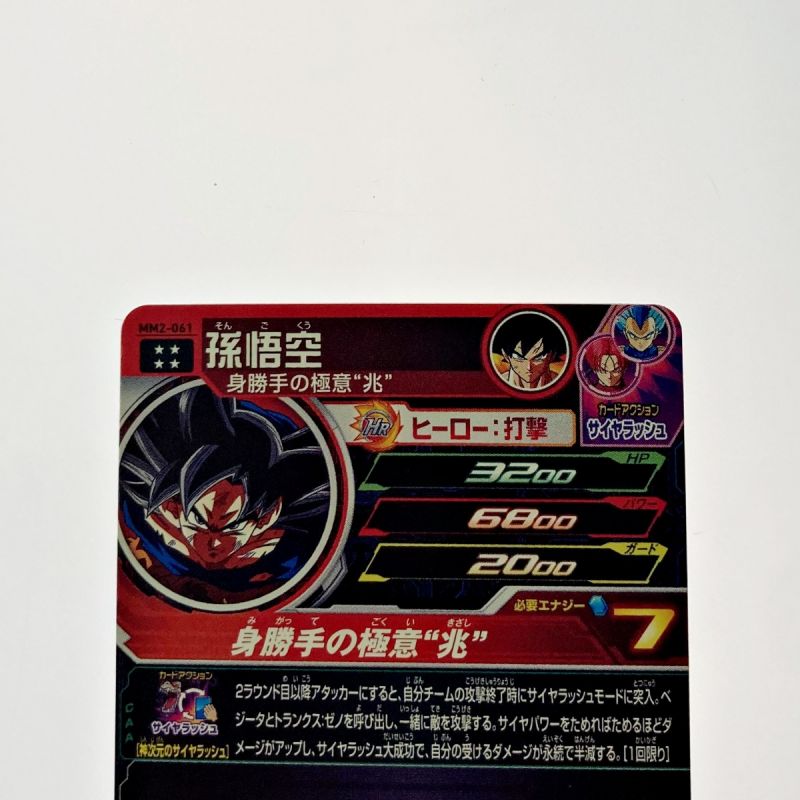 中古】 ドラゴンボールヒーローズ 孫悟空 MM2-061 アルティメットレア