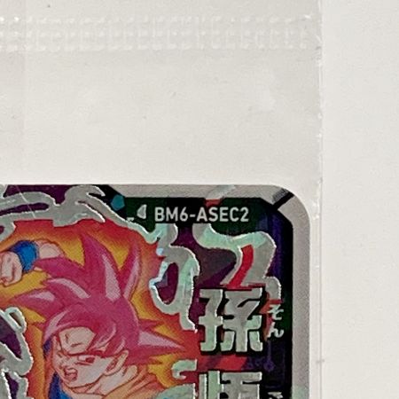   ドラゴンボールヒーローズ 孫悟空 BM6-ASEC2 シークレット