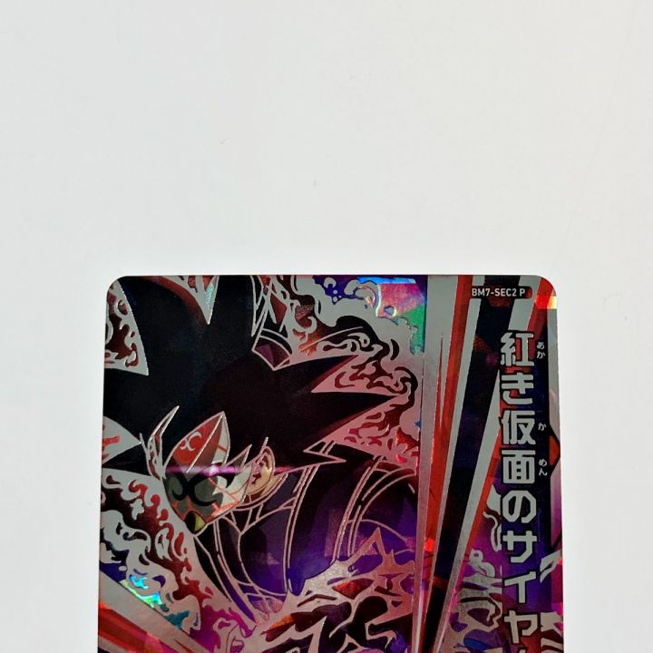 ドラゴンボールヒーローズ 紅き仮面のサイヤ人 BM7-SEC2P シークレット｜中古｜なんでもリサイクルビッグバン