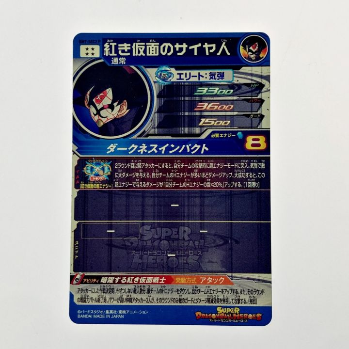 ドラゴンボールヒーローズ 紅き仮面のサイヤ人 BM7-SEC2P シークレット｜中古｜なんでもリサイクルビッグバン