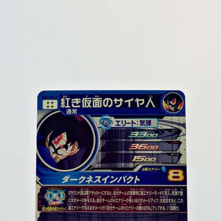 ドラゴンボールヒーローズ 紅き仮面のサイヤ人 BM7-SEC2P シークレット｜中古｜なんでもリサイクルビッグバン