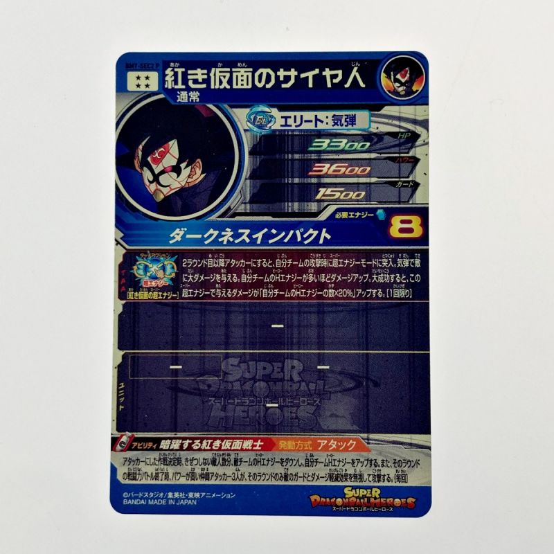 中古】 ドラゴンボールヒーローズ 紅き仮面のサイヤ人 BM7-SEC2P