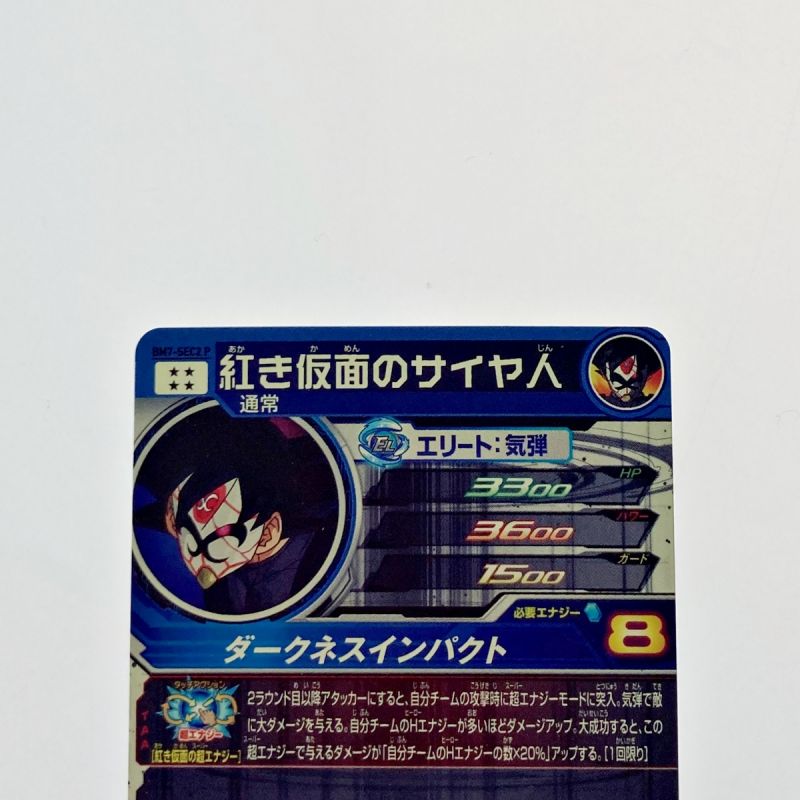 中古】 ドラゴンボールヒーローズ 紅き仮面のサイヤ人 BM7-SEC2P