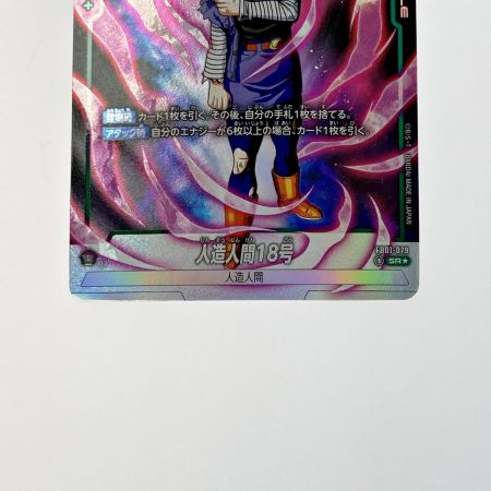 中古】 ドラゴンボール フュージョンワールド 人造人間18号 FB01-079