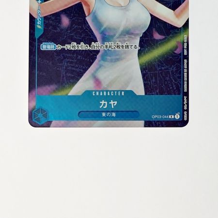   ワンピース トレカ カヤ OP03-044 R 