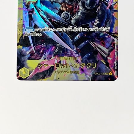   ワンピース トレカ シャーロット・カタクリ OP03-123 SEC