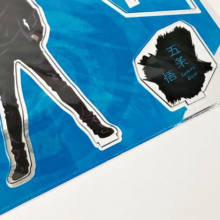   劇場版 呪術廻戦 0 アクリルスタンド 立ち絵Ver. 大交流展 0  五条悟