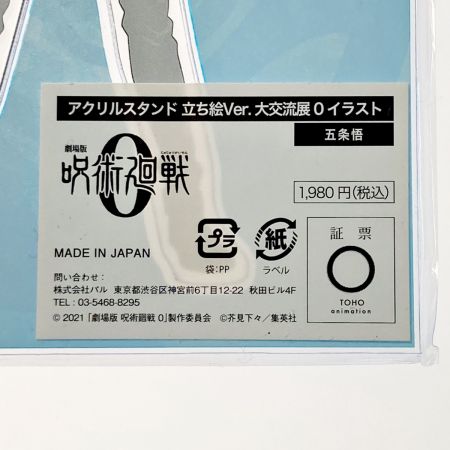   劇場版 呪術廻戦 0 アクリルスタンド 立ち絵Ver. 大交流展 0  五条悟