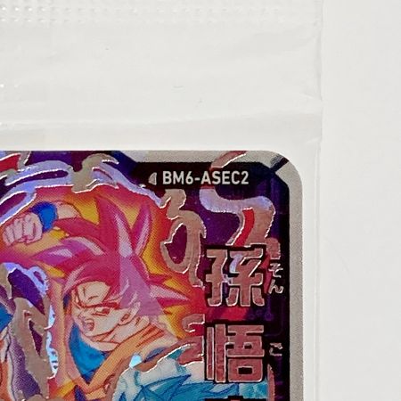   ドラゴンボールヒーローズ 孫悟空 BM6-ASEC2 シークレット