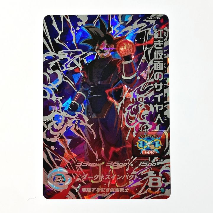 ドラゴンボールヒーローズ 紅き仮面のサイヤ人 BM7-SEC2 シークレット｜中古｜なんでもリサイクルビッグバン