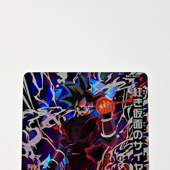 ドラゴンボールヒーローズ 紅き仮面のサイヤ人 BM7-SEC2 シークレット｜中古｜なんでもリサイクルビッグバン