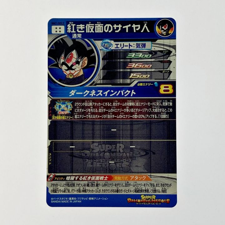 ドラゴンボールヒーローズ 紅き仮面のサイヤ人 BM7-SEC2 シークレット｜中古｜なんでもリサイクルビッグバン