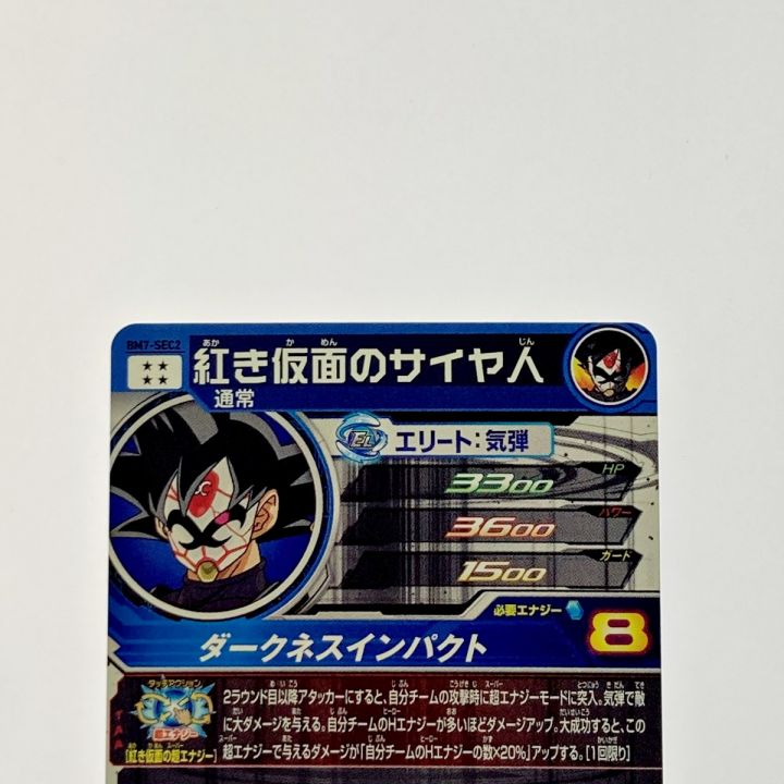 ドラゴンボールヒーローズ 紅き仮面のサイヤ人 BM7-SEC2 シークレット｜中古｜なんでもリサイクルビッグバン