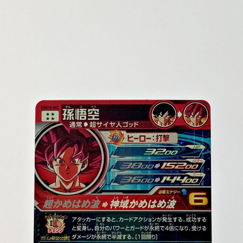 中古】 ドラゴンボールヒーローズ トレカ 孫悟空 UGM10-SEC 