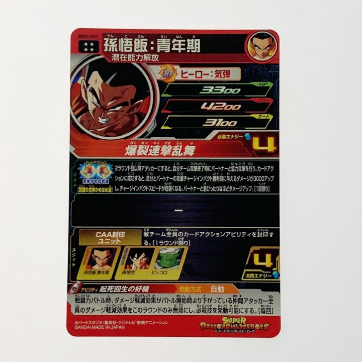 ドラゴンボールヒーローズ トレカ 孫悟飯：青年期 BM4-045