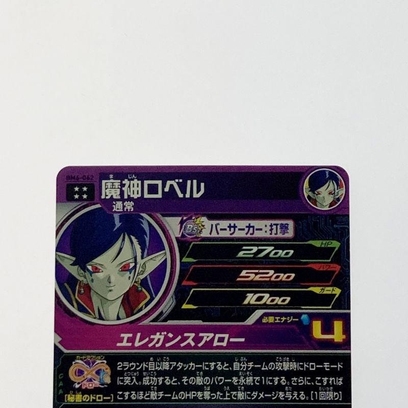 中古】 ドラゴンボールヒーローズ トレカ 魔神ロベル BM6-062