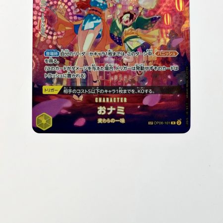   ワンピース トレカ おナミ OP06-101 SP 