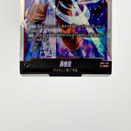   ドラゴンボール フュージョンワールド 孫悟空 FB01-139 SCR