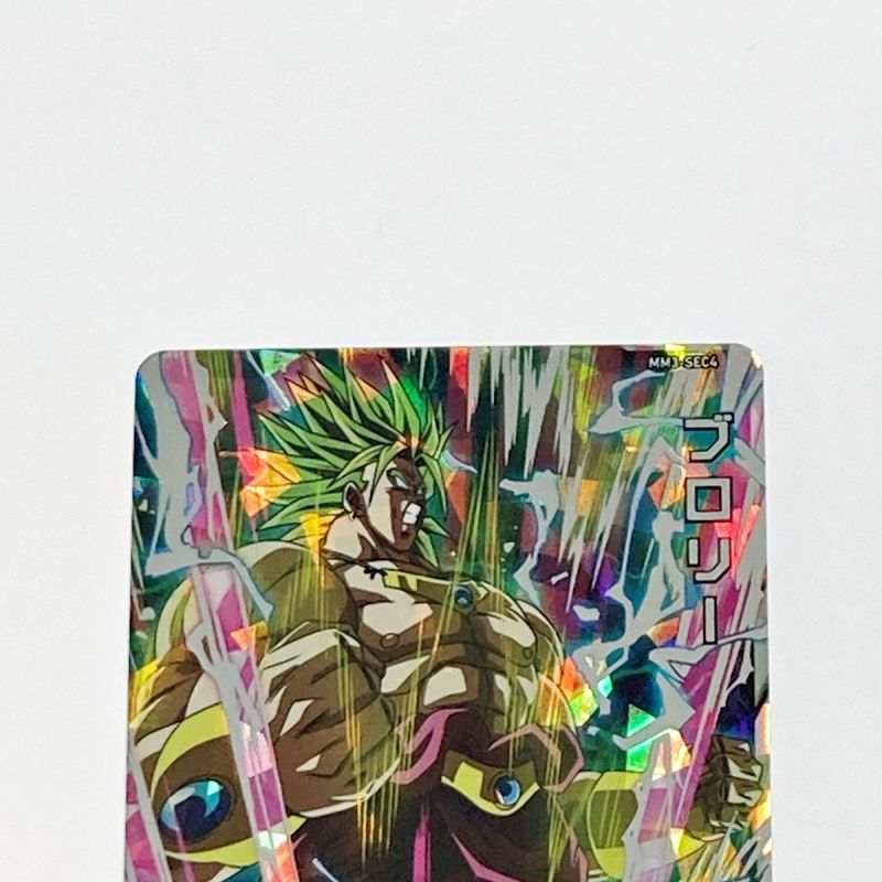 中古】 ドラゴンボールヒーローズ トレカ ブロリー MM3-SEC4