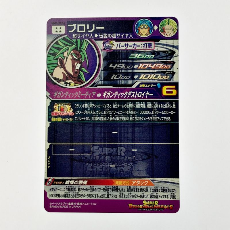 中古】 ドラゴンボールヒーローズ トレカ ブロリー MM3-SEC4