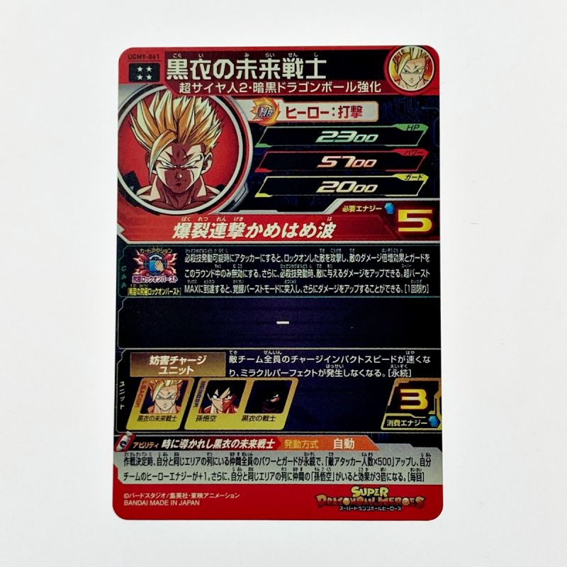 中古】 ドラゴンボールヒーローズ トレカ 黒衣の未来戦士 UGM9-061