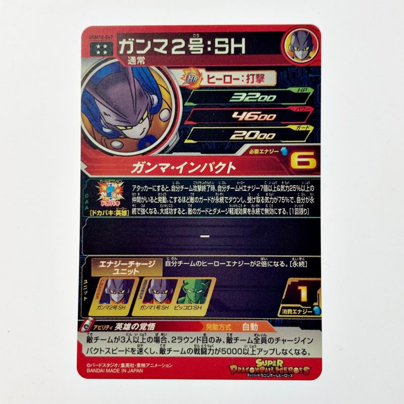 中古】 ドラゴンボールヒーローズ トレカ ガンマ2号：SH UGM10-067