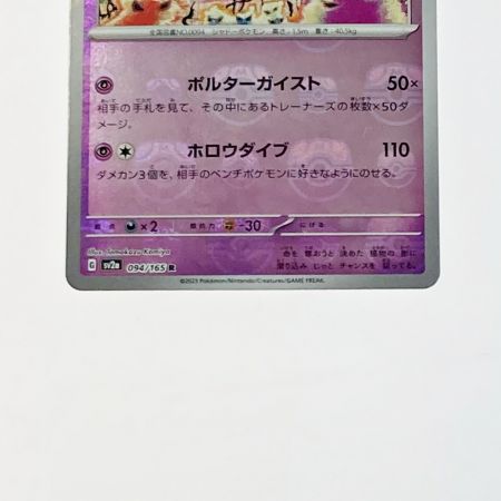   ポケモン トレカ ポケカ ゲンガー 094/165 R
