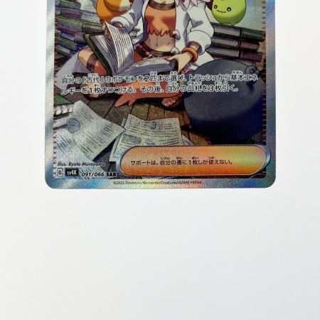   ポケモン トレカ ポケカ オーリム博士の気迫 091/066 SAR