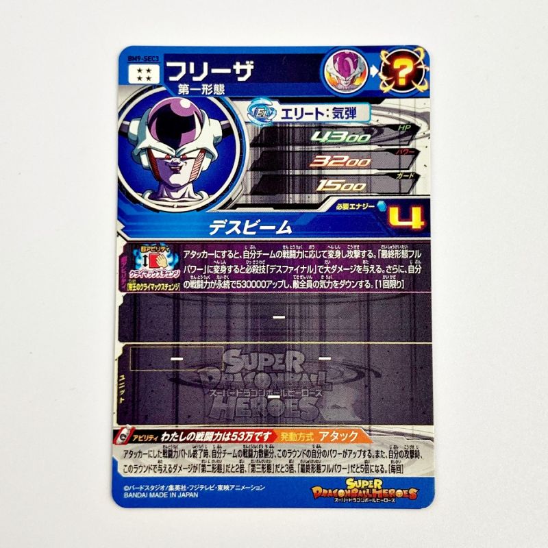 中古】 ドラゴンボールヒーローズ トレカ フリーザ BM9-SEC3