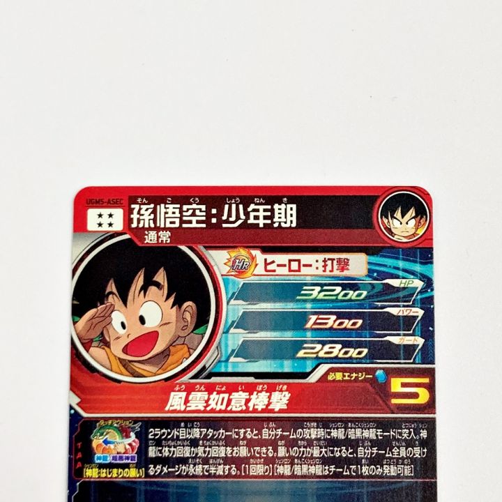 ドラゴンボールヒーローズ トレカ 孫悟空：少年期 UGM5-ASEC シークレット｜中古｜なんでもリサイクルビッグバン