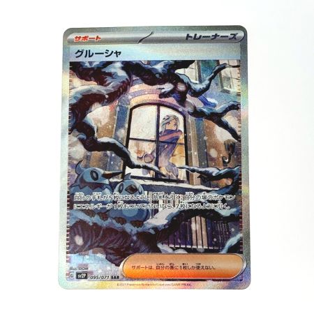   ポケモン トレカ ポケカ グルーシャ 095/071 SAR