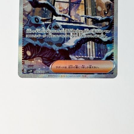   ポケモン トレカ ポケカ グルーシャ 095/071 SAR