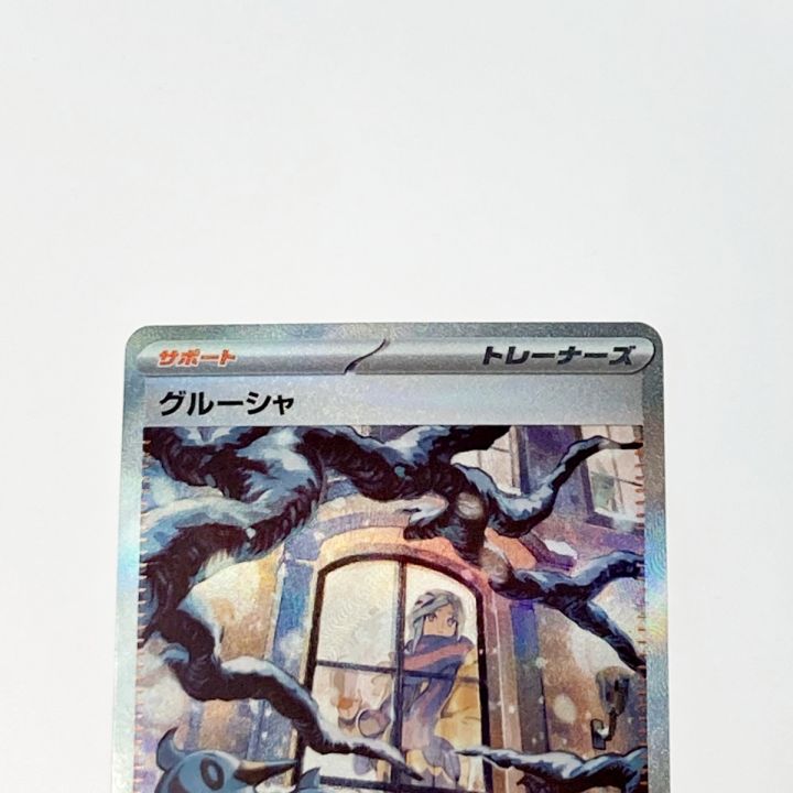 ポケモン トレカ ポケカ グルーシャ 095/071 SAR - 中古トレカ・ゲーム