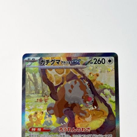   ポケモン トレカ ポケカ ガチグマアカツキ ex 091/066 SAR